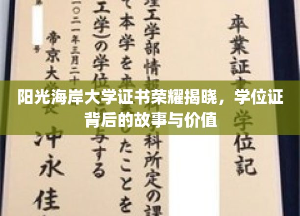 阳光海岸大学荣耀时刻，揭秘学位证背后的传奇与价值