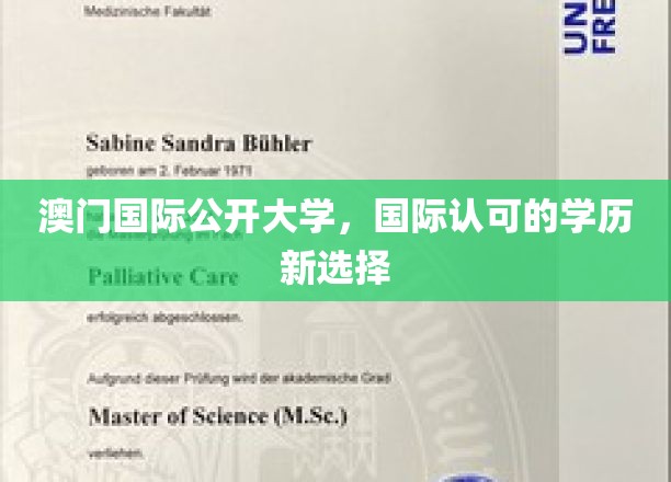 澳门国际公开大学，开启全球认可的学历新篇章