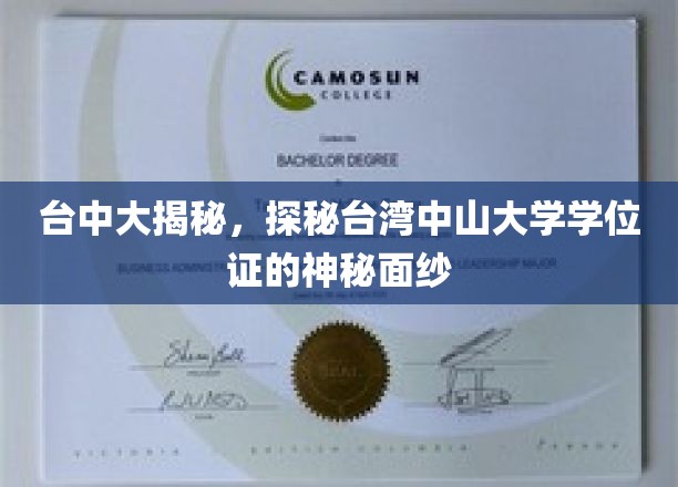 揭开台湾中山大学学位证背后的神秘魅力，台中行踪大揭秘