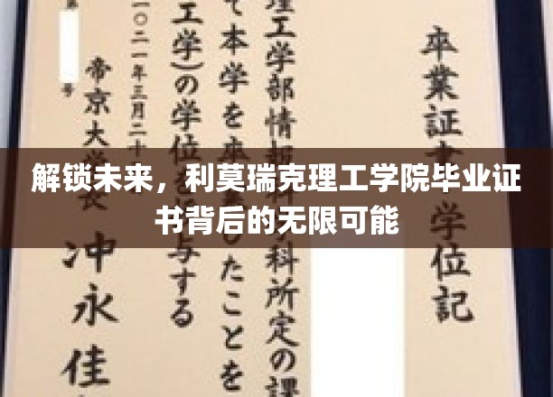 开启未来，利莫瑞克理工学院毕业证书背后的无限可能