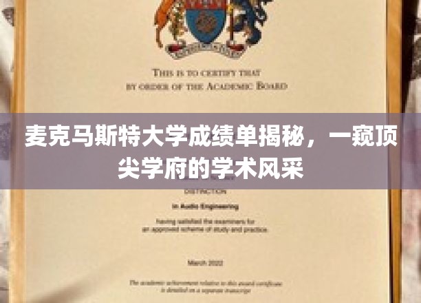 麦克马斯特大学成绩单大揭秘，探寻世界级学府的学术魅力