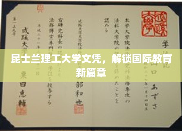 跨越国界，昆士兰理工大学文凭开启教育新视野