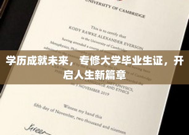 专修学历铸就辉煌，大学毕业生证引领人生新里程