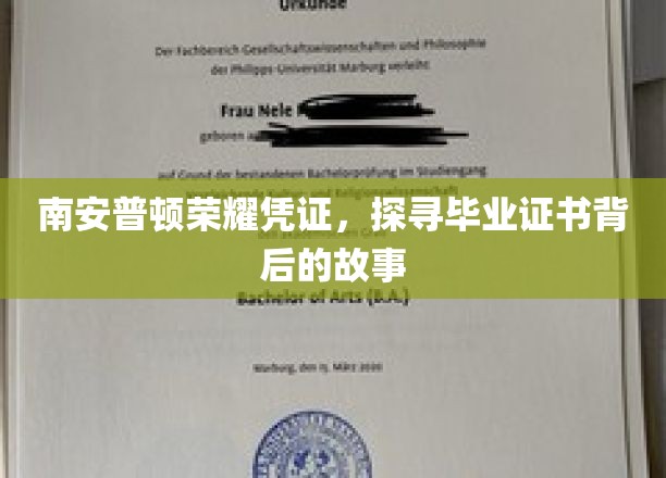 南安普顿荣耀凭证，探寻毕业证书背后的故事