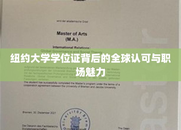 纽约大学学位证书背后的全球认可与职场魅力