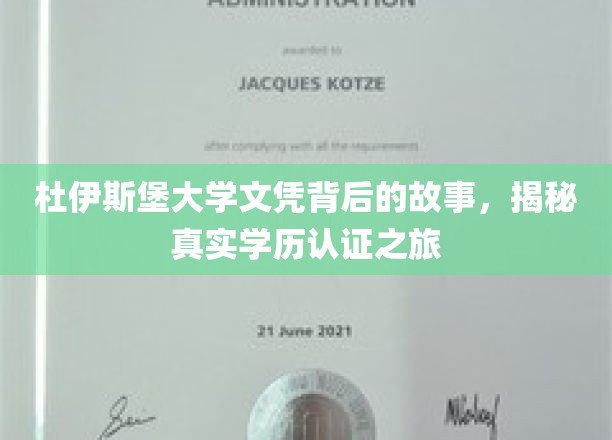 探寻杜伊斯堡大学文凭之谜，揭秘学历认证的非凡旅程