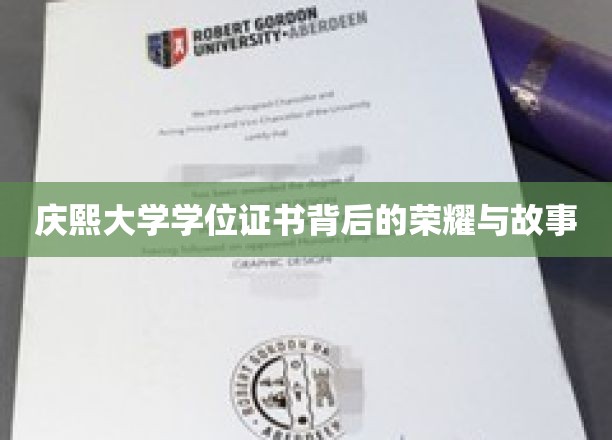 庆熙大学学位证书背后的荣耀与故事