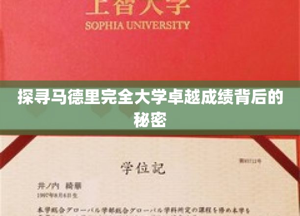 揭秘马德里完全大学卓越光环背后的神秘力量