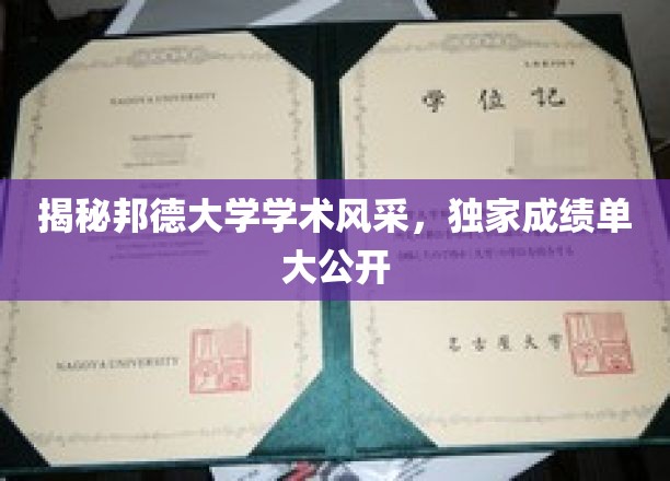 邦德大学学术荣耀全解析，独家成绩单大揭秘！
