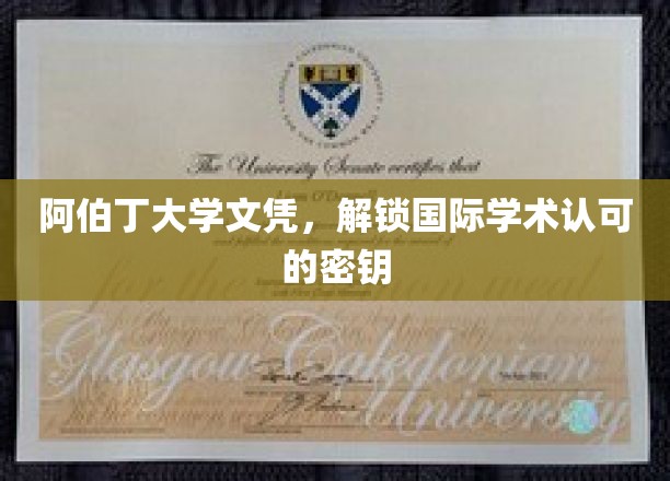 阿伯丁大学文凭，开启全球学术认可之门的钥匙