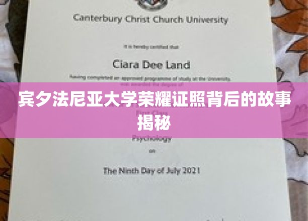 宾夕法尼亚大学辉煌学位背后的传奇故事大揭秘