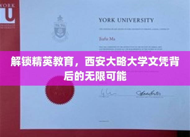 开启精英之路，揭秘西安大略大学文凭的卓越价值