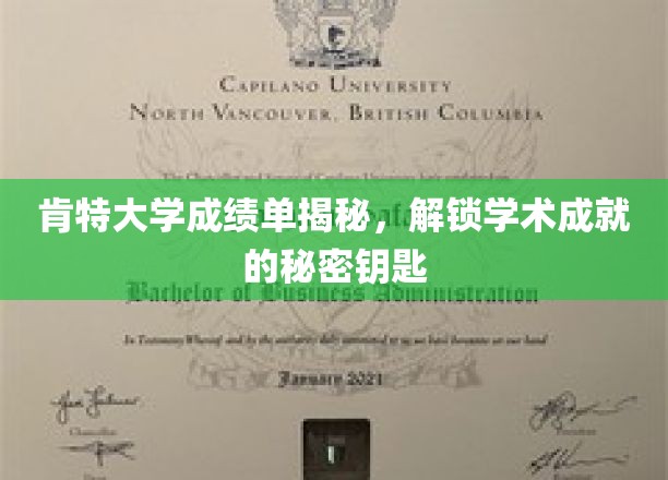 肯特大学成绩单揭秘，解锁学术成就的秘密钥匙