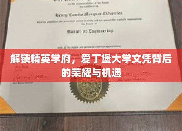 探索精英学府，揭秘爱丁堡大学文凭背后的荣耀与机遇