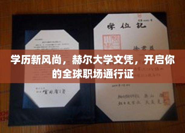 学历新风尚，赫尔大学文凭，开启你的全球职场通行证