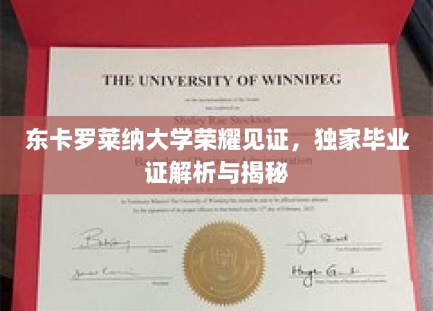 东卡罗莱纳大学毕业证背后的荣耀密码大揭秘