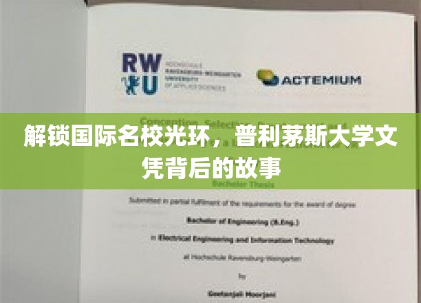 揭开普利茅斯大学文凭的全球魅力，名校背后的真实旅程
