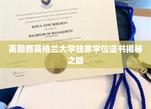 探秘英国西英格兰大学，独家学位证书背后的故事