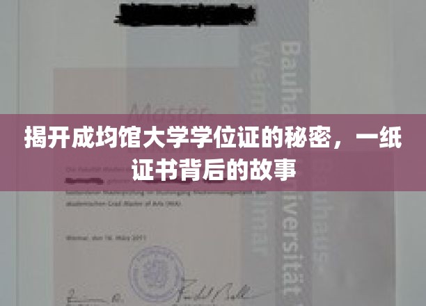 探寻成均馆大学学位证背后的传奇故事