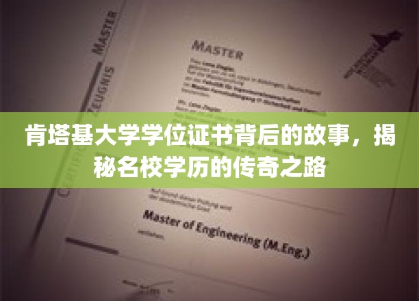 探寻肯塔基大学学位证书的传奇历程，名校学历背后的故事揭秘