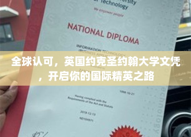 国际精英通行证，约克圣约翰大学文凭助你迈步全球舞台