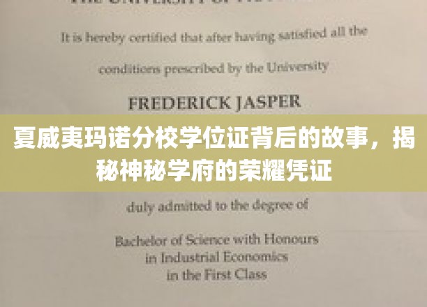 探寻夏威夷玛诺分校学位证的传奇历程，一纸证书背后的荣耀与奥秘