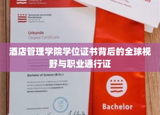 酒店管理学院学位证书：承载全球视野与职业通行证