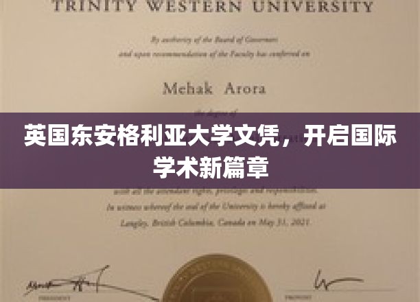 跨越英伦，东安格利亚大学文凭领航全球学术新纪元