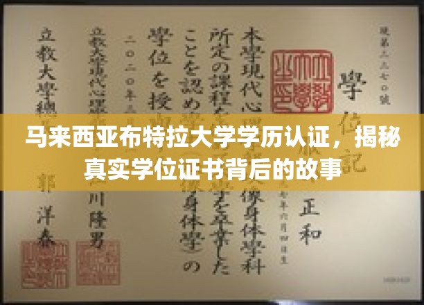 马来西亚布特拉大学学历认证探秘，揭秘学位证书背后的传奇故事