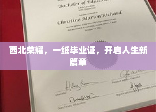 西北荣耀，一纸毕业证，开启人生新篇章