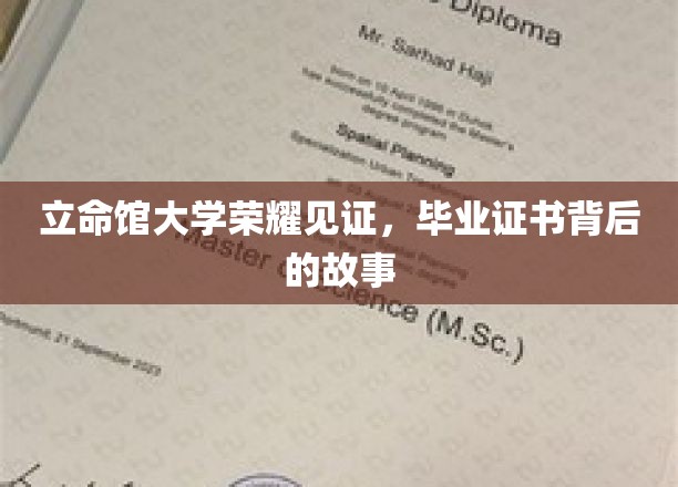 立命馆大学荣耀见证，毕业证书背后的故事