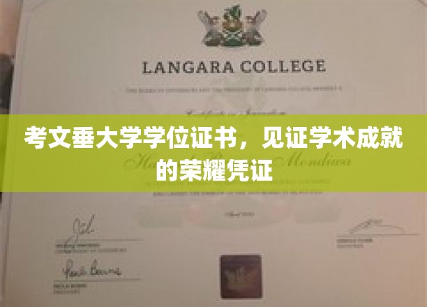 学历荣耀，考文垂大学学位证书，彰显卓越学术里程碑