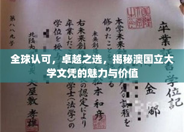 澳国立文凭全球瞩目，卓越品质背后的价值密码