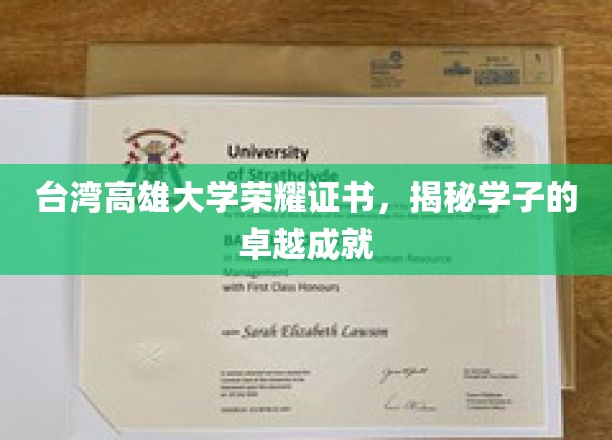 台湾高雄科技大学荣耀证书，见证学子的卓越成就
