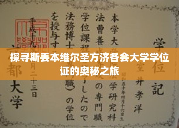 解码斯丢本维尔圣方济各会大学学位证的传奇之旅