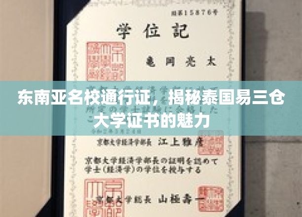 东南亚留学新宠，易三仓大学证书，开启名校之旅的密钥