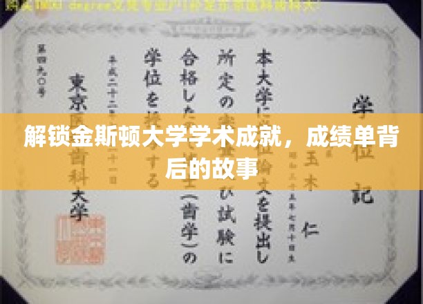 探寻金斯顿大学学术成就，揭开成绩单背后的故事