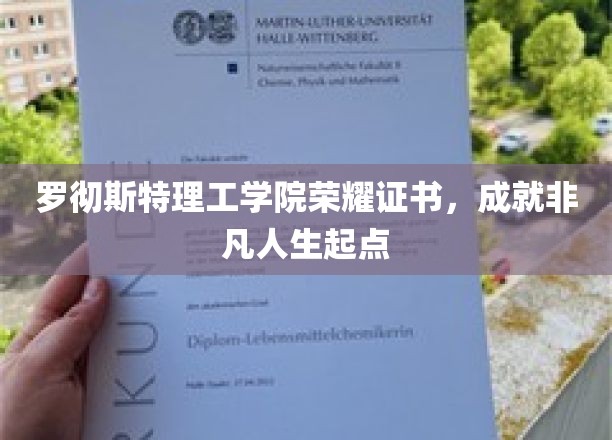 开启非凡之旅，罗彻斯特理工学院荣耀证书见证人生新篇章
