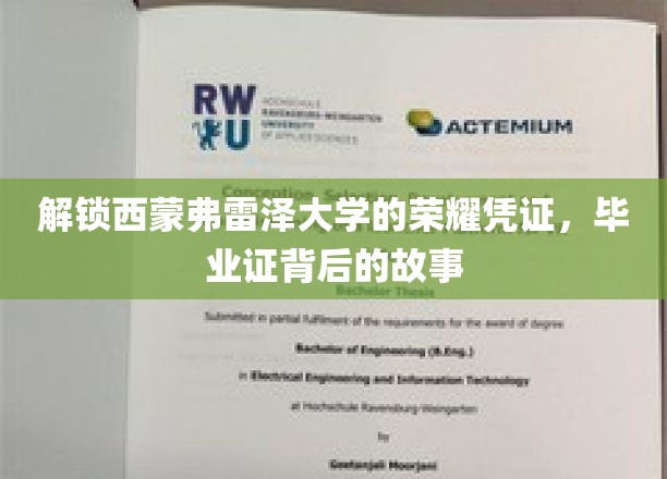 解锁西蒙弗雷泽大学的荣耀凭证，毕业证背后的故事