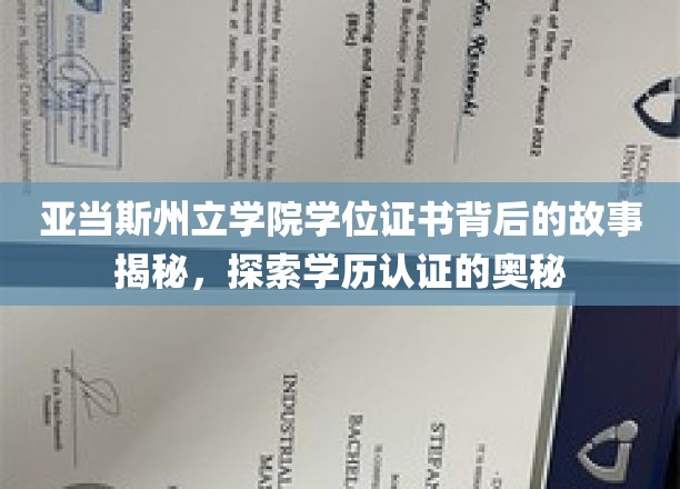 揭秘亚当斯州立学院学位证书之谜，学历认证背后的真实历程