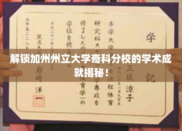 揭秘加州州立大学奇科分校的学术成就！