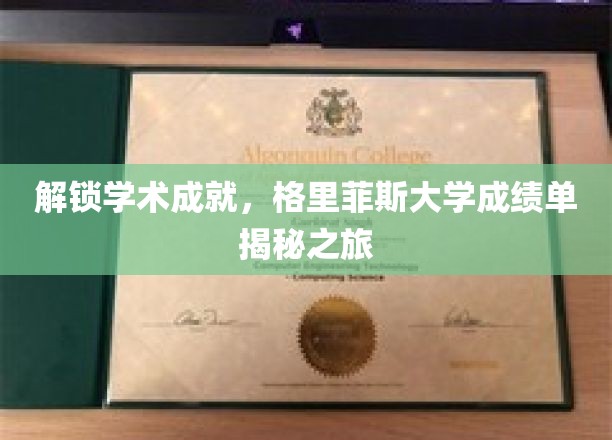 探寻格里菲斯大学学术奥秘，揭秘卓越成绩单背后的故事