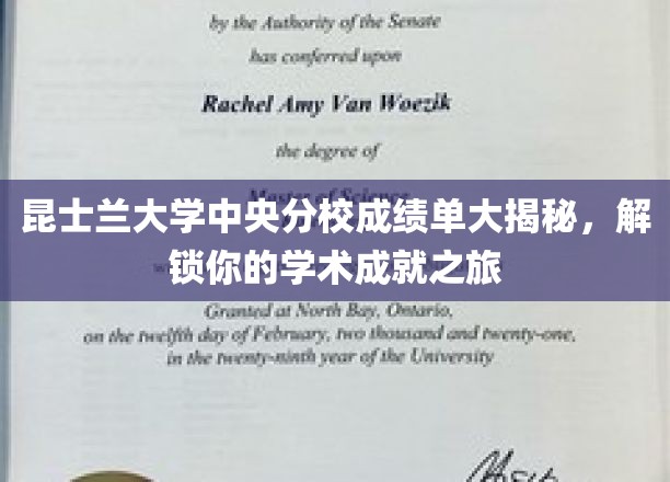 解锁昆大中央分校成绩单奥秘，成就你的学术辉煌之旅