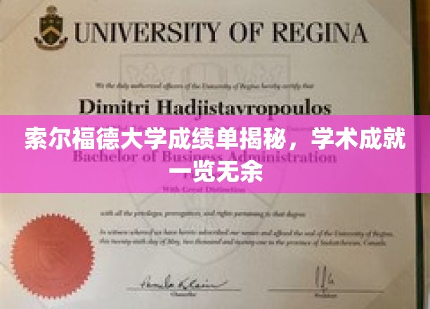 索尔福德大学成绩单大公开，揭秘学子卓越学术之旅