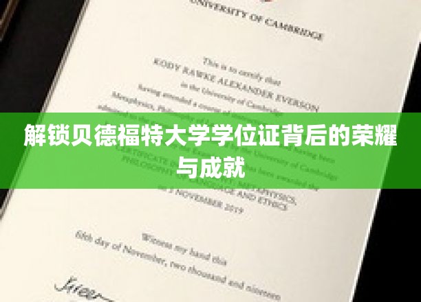 解锁贝德福特大学学位证背后的荣耀与成就