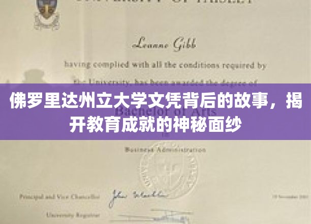 揭秘佛罗里达州立大学，文凭背后的非凡传奇