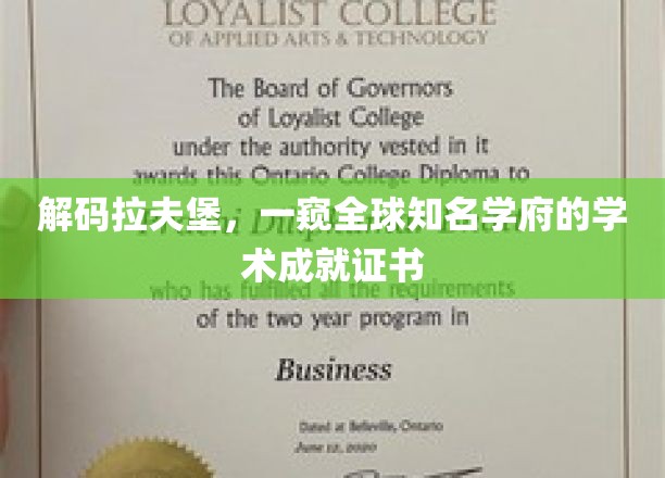 解码拉夫堡：一窥全球知名学府的学术成就证书