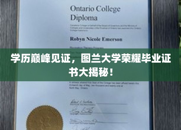 学历巅峰见证，图兰大学荣耀毕业证书大揭秘！