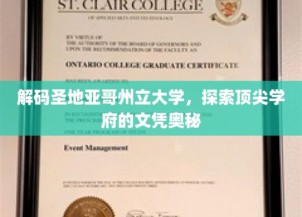 解码圣地亚哥州立大学，探索顶尖学府的文凭奥秘