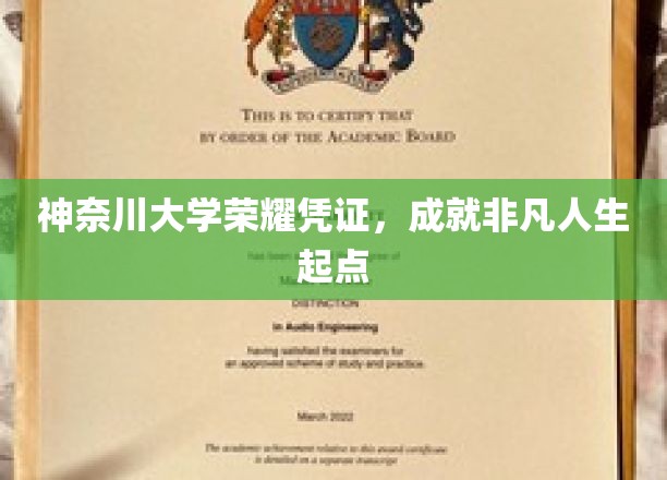 神奈川大学荣耀通行证，开启非凡人生新篇章